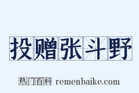 投赠张斗野是什么意思的图片